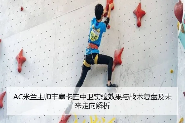 AC米兰主帅丰塞卡三中卫实验效果与战术复盘及未来走向解析