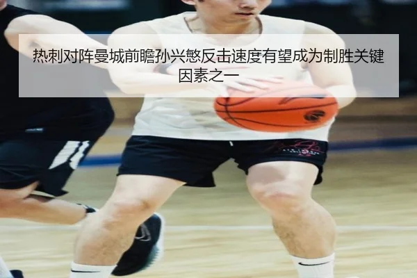 热刺对阵曼城前瞻孙兴慜反击速度有望成为制胜关键因素之一