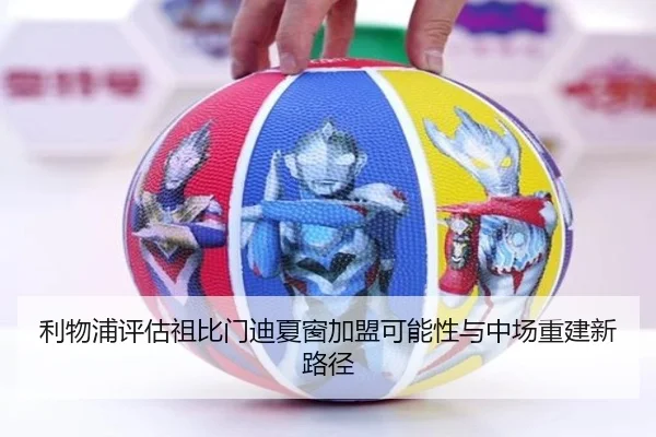 利物浦评估祖比门迪夏窗加盟可能性与中场重建新路径