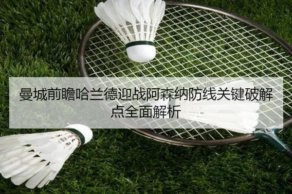 曼城前瞻哈兰德迎战阿森纳防线关键破解点全面解析