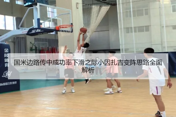 国米边路传中成功率下滑之际小因扎吉变阵思路全面解析